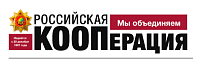 «Российская кооперация» - еженедельная газета кооператоров системы Центросоюза России